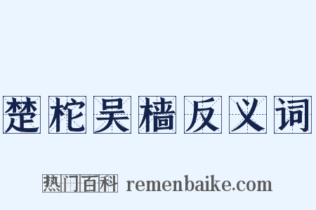 楚柁吴樯反义词是什么意思的图片
